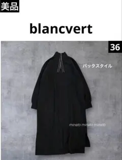 美品 ブランベール ビジュー バックジップ モコモコ ワンピース