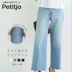Petitjo ストレッチワイドデニム P58 ヴィンテージブルーのサムネイル