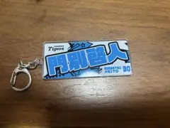 門別啓人　阪神タイガース　キーホルダー　優勝