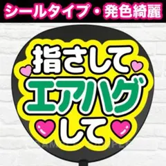 指さしてエアハグして　配色D うちわ　文字　ファンサ 文字
