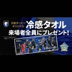 新品・未使用⭐️ガンバ大阪　大阪ダービーオリジナル冷感タオル