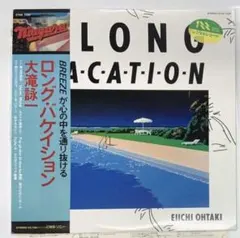大滝詠一 ロング・バケイション LP 帯付 ナイアガラ L018 - メルカリ