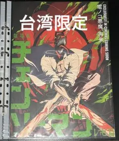 台湾 限定 映画 チェンソーマン デンジ 特典 夜光 A3ポスター