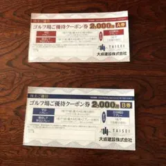 大成建設 株主優待 ゴルフ場優待クーポン 5,000円B券 - メルカリ