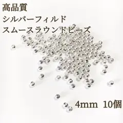 新商品　最安値　シルバーフィルド スムースラウンドビーズ　4mm 10個