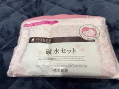 dacco 破水セット