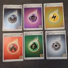 ポケモンカード エネルギー 6枚セット 25周年