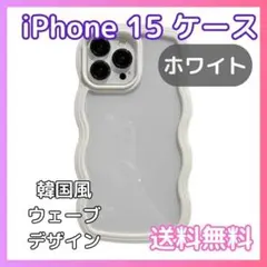 iPhone 15 ケース 白 ホワイト 透明 クリア 韓国風 波型 うねうね