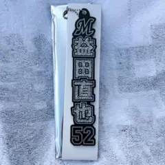 HOMEラメキーホルダー 益田直也　52 千葉ロッテマリーンズ ランダム