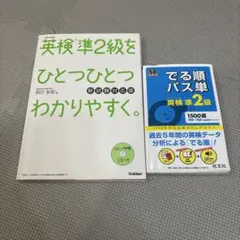 英検準2級をひとつひとつわかりやすく・でる順パス単英検準2級 2冊セット