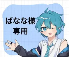 ばなな様専用ページ