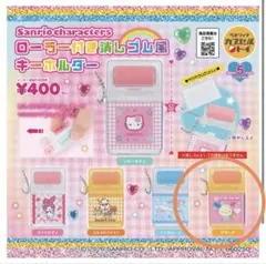 サンリオ　ローラー付き消しゴム風キーホルダー　ウサハナ