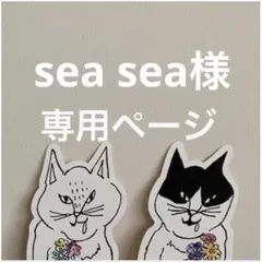 sea sea様 リクエスト 3点 まとめ商品