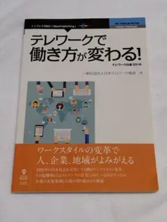 テレワークで働き方が変わる! : テレワーク白書2016　古本　インプレスR&D