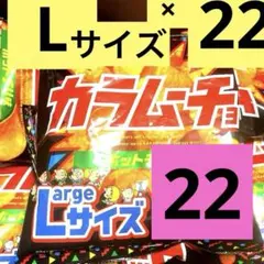 湖池屋 カラムーチョ 22袋　ホットチリ味　Lサイズ まとめ売り　激安のサムネイル
