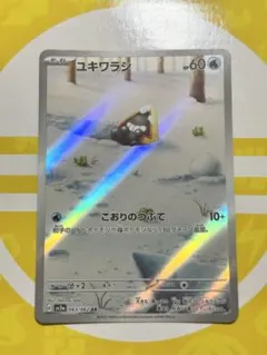 ユキワラシ AR SV3a レイジングサーフ 063/062 ポケモンカードのサムネイル