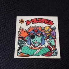 旧ビックリマン ルーツレスデビル