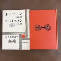 近代世界文学 12 ホーソーン マーク・トウェイン 筑摩書房のサムネイル