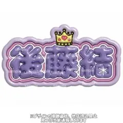 後藤結 ぷっくりネームボード KO1KEYZ - メルカリ