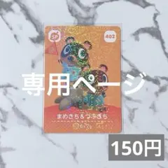 ちゅん 様　専用ページ　★《150円》新品amiiboカード　あつ森