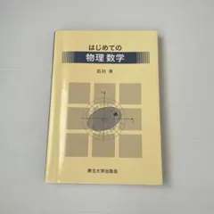 2026年最新】東北大の物理の人気アイテム - メルカリ