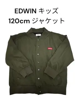 EDWIN キッズ 120cm ジャケット