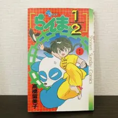 らんま½ 1巻 当時物　初版 2026年最新】らんま1/2 初版 1巻の人気アイテム - メルカリ