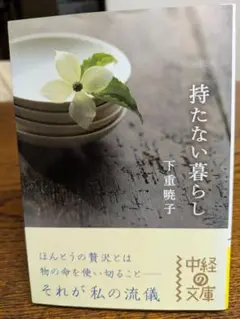持たない暮らし 下重暁子