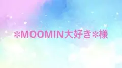 ✽MOOMIN大好き✽様