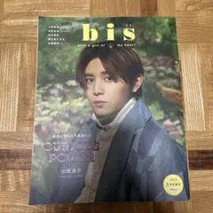 bis 2022年3月号増刊 山田涼介