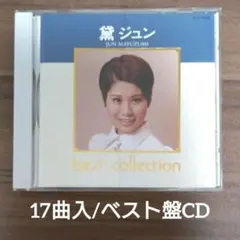 黛ジュン/best collection/ベスト・コレクション/CD