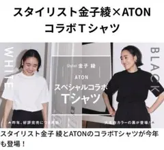 スタイリスト金子綾×ATONコラボTシャツ黒 スタイルブック付