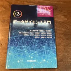 データサイエンス入門　第2版