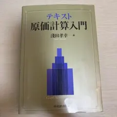 テキスト 原価計算入門 淺田孝幸 中央経済社