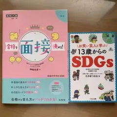 作文対策・入試対策【合格を決める面接】【13歳からのSDGs】2冊セット