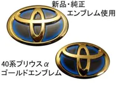 トヨタ ZVW40系プリウスα PRIUSα ゴールドエンブレム 3点セット - メルカリ