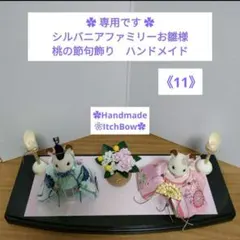 シルバニアファミリーお雛様 桃の節句飾り ハンドメイド ✿ご相談