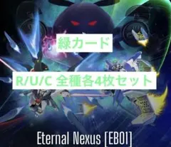 ガンダムカードゲーム エターナルネクサス 緑R以下セット - メルカリ
