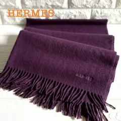 エルメス カシミヤ マフラー　パープル 楽天市場】HERMES エルメス 大判ストール ショール カシミア100