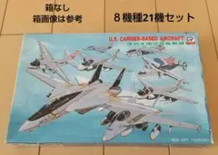 1/700 ピットロード 現用米国空母艦載機 8機種21機セット(箱なし)のサムネイル