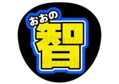 嵐 大野智 シンプル② 名前うちわ ファンサ文字
