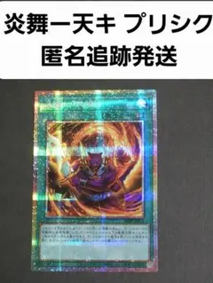 B 遊戯王 ビヨンドザブレイブ 炎舞 天キ テンキ プリズマ プリシク