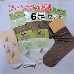 ソックス　6足セット　フィンランド製
