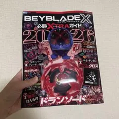 新品未開封 】 BEYBLADE X 必勝XTRAガイド2026