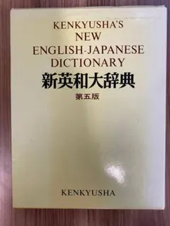 2026年最新】研究社 新英和大辞典の人気アイテム - メルカリ