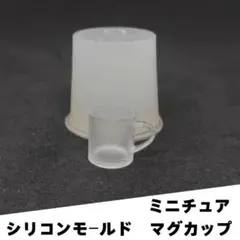 #M032シリコンモールド　マグカップ　ミニチュア　立体型　レンジ