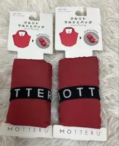 MOTTERU モッテル エコバッグ　クルリトマルシェバッグ　レッドのサムネイル
