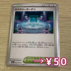 【ポケカ】スタジアム ミステリーガーデン M1S 063/063 Uのサムネイル