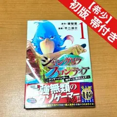 シャングリラフロンティア 1巻 初版 帯付き - メルカリ