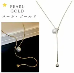 パール ゴールド Y字ネックレス　ラリエットネックレス　カジュアル　エレガント